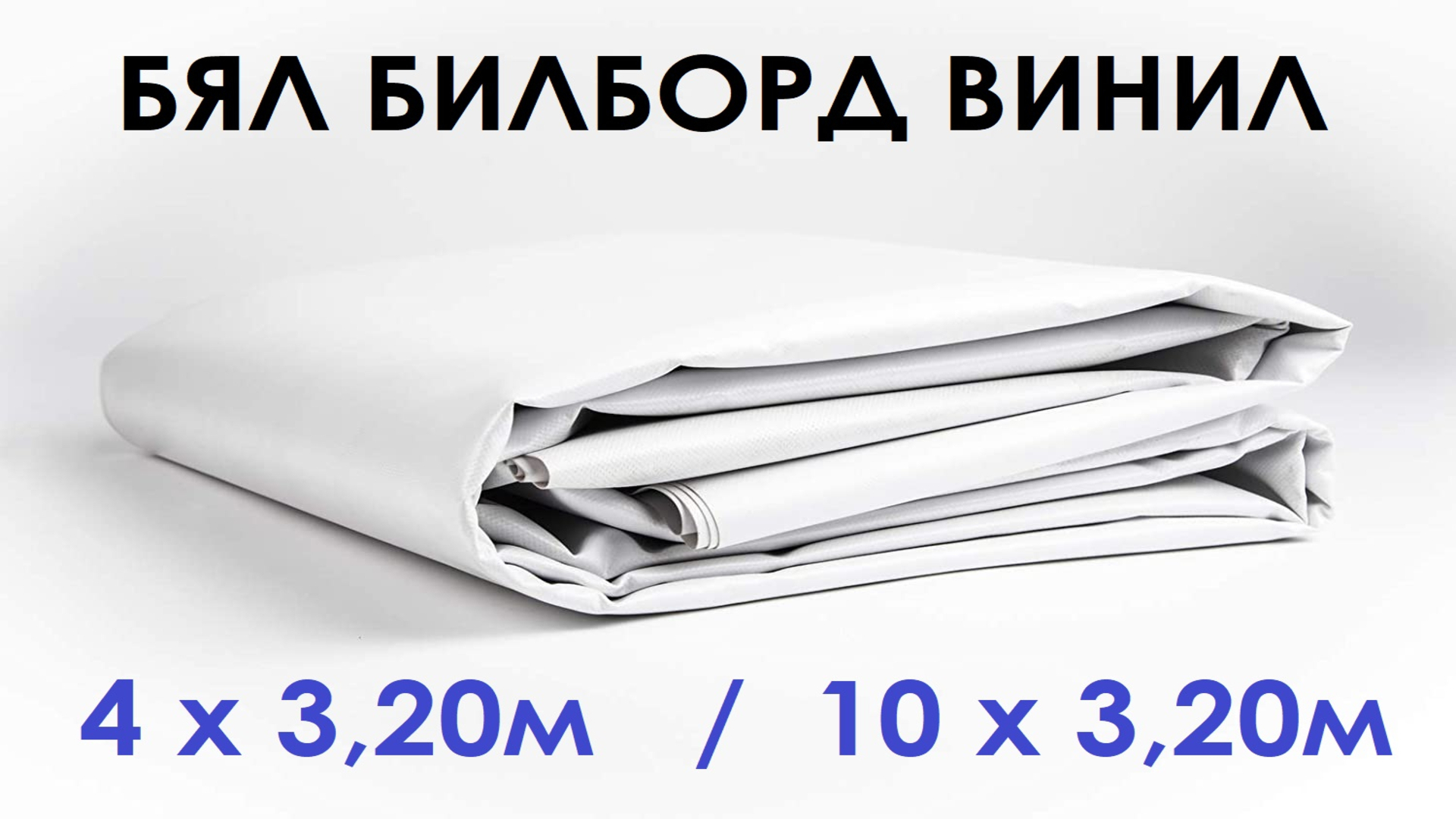 Бял билборд винил с ширина 3,20м ламиниран