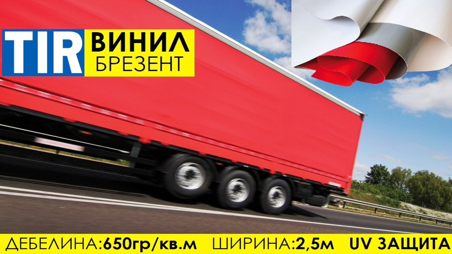 TIR Брезент винил