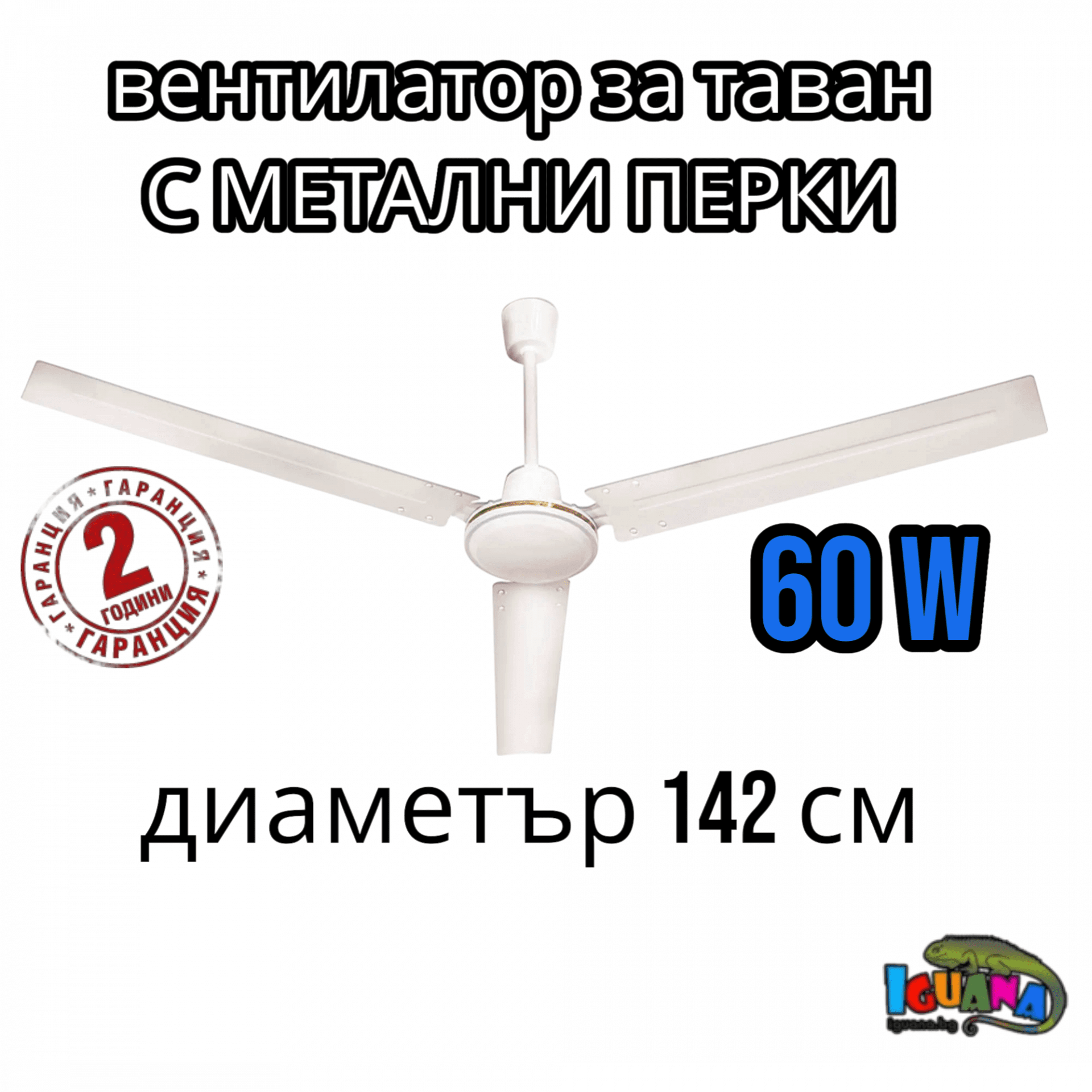 Голям 142см Вентилатор за таван с 3 метални перки 60W