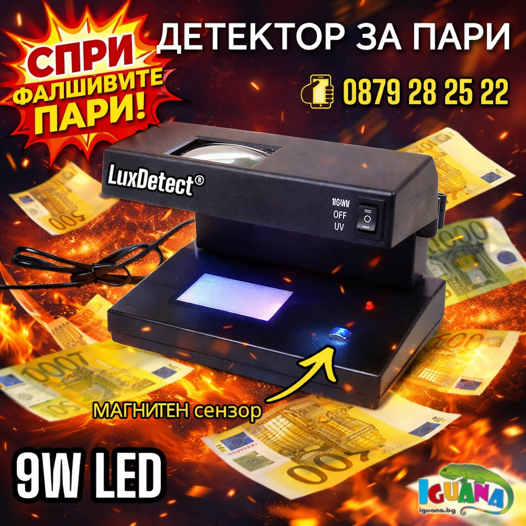 Детектор За Фалшиви Банкноти с Магнитен Сензор ,9W UV Лампа за Пари, детектори - LuxDetect®