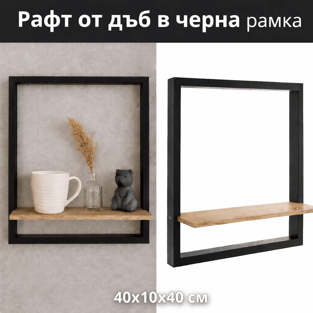 Рафт от дъб в черна рамка 40x10x40 см