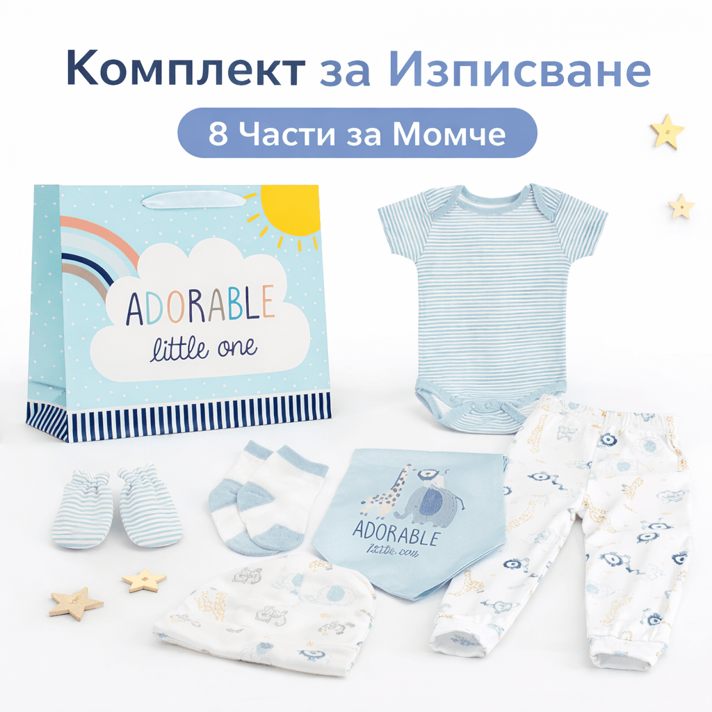 Комплект за Изписване от Памук 8 Части за Момче – Подаръчен Бебешки Сет