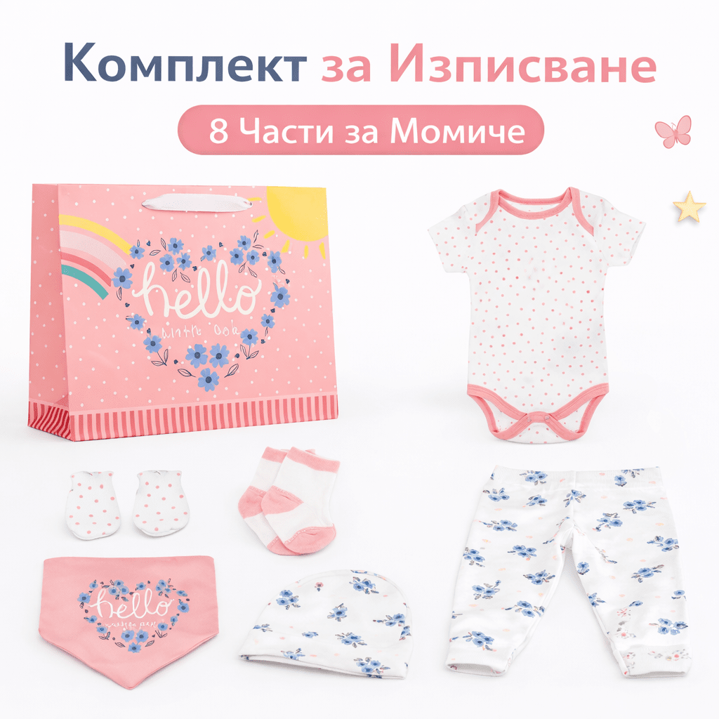 Комплект за Изписване от Памук 8 Части за Момиче – Подаръчен Бебешки Сет