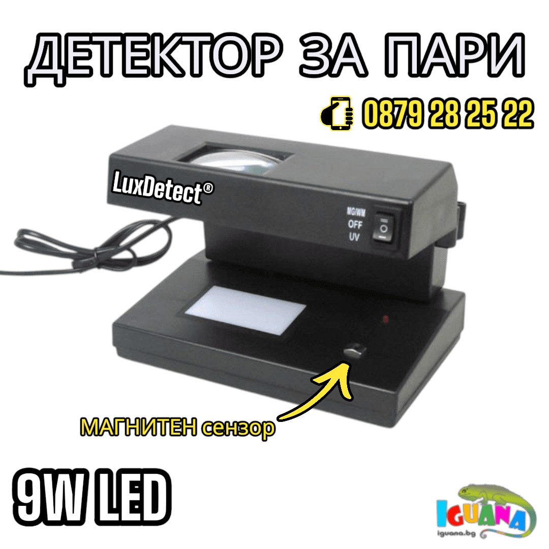 Детектор За Фалшиви Банкноти с Магнитен Сензор ,9W UV Лампа за Пари, детектори - LuxDetect®