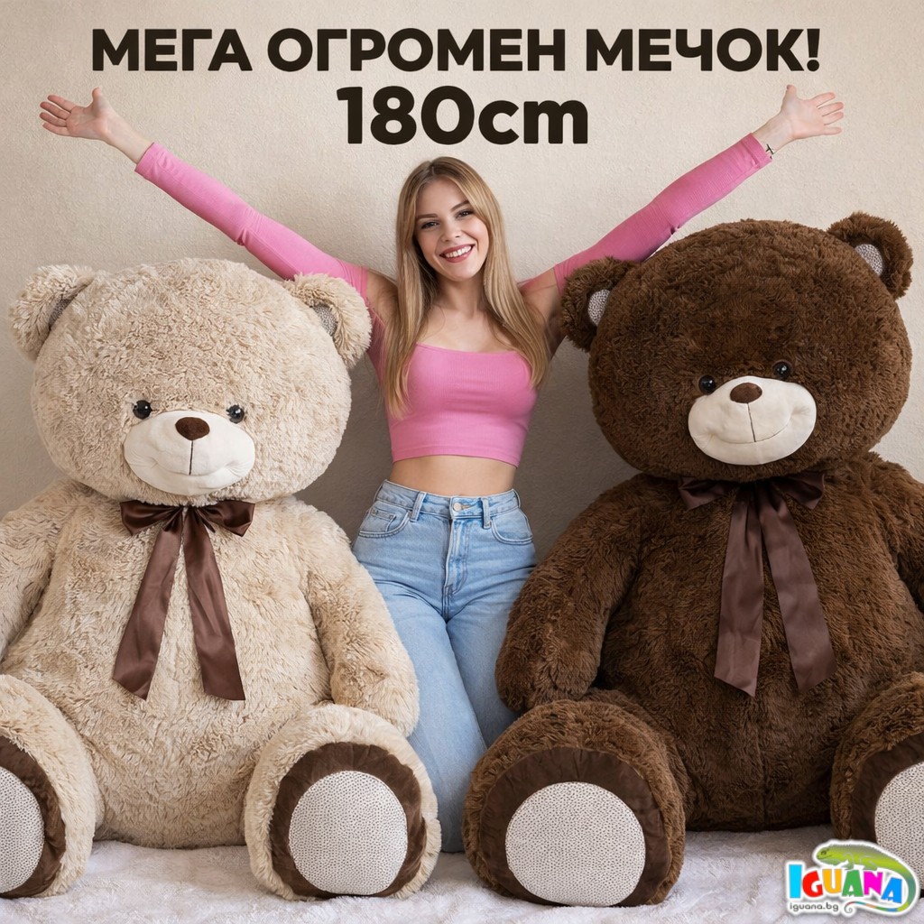 ОГРОМЕН плюшен мечок 180см, два цвята, МЕГА ГОЛЯМ | IGUANA.BG