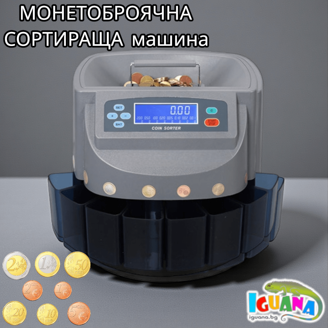 Броячна и сортираща машина за ЕВРО монети, монетоброячна, броене, сортиране