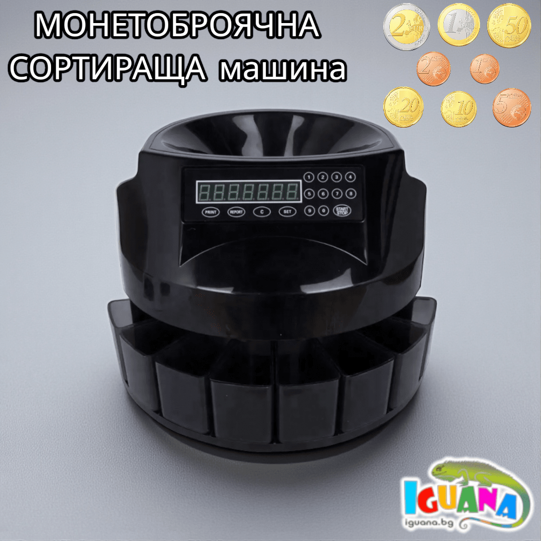 Броячна и сортираща машина за ЕВРО монети, монетоброячна, броене, сортиране