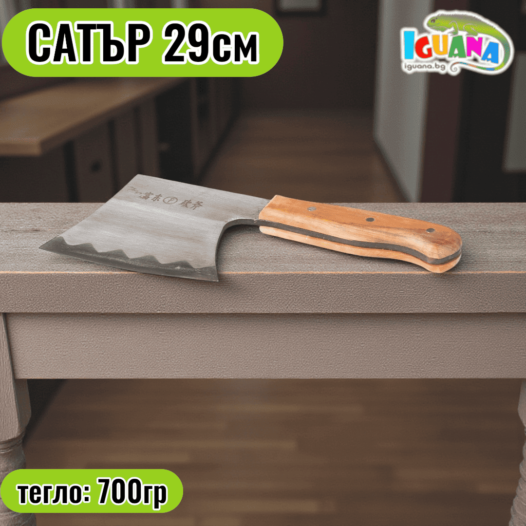 Сатър професионален 29см, 0.7кг