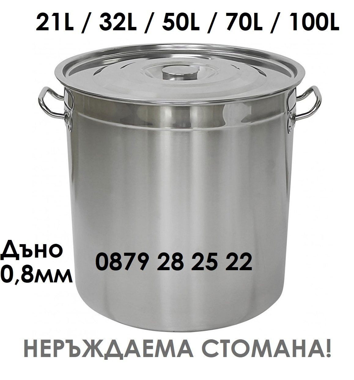 Казан от неръждаема стомана 21л / 32л / 50л / 70л / 100л, дъно 0,8мм, големи тенджери - казани от неръждавейка, алпака IGUANA.BG