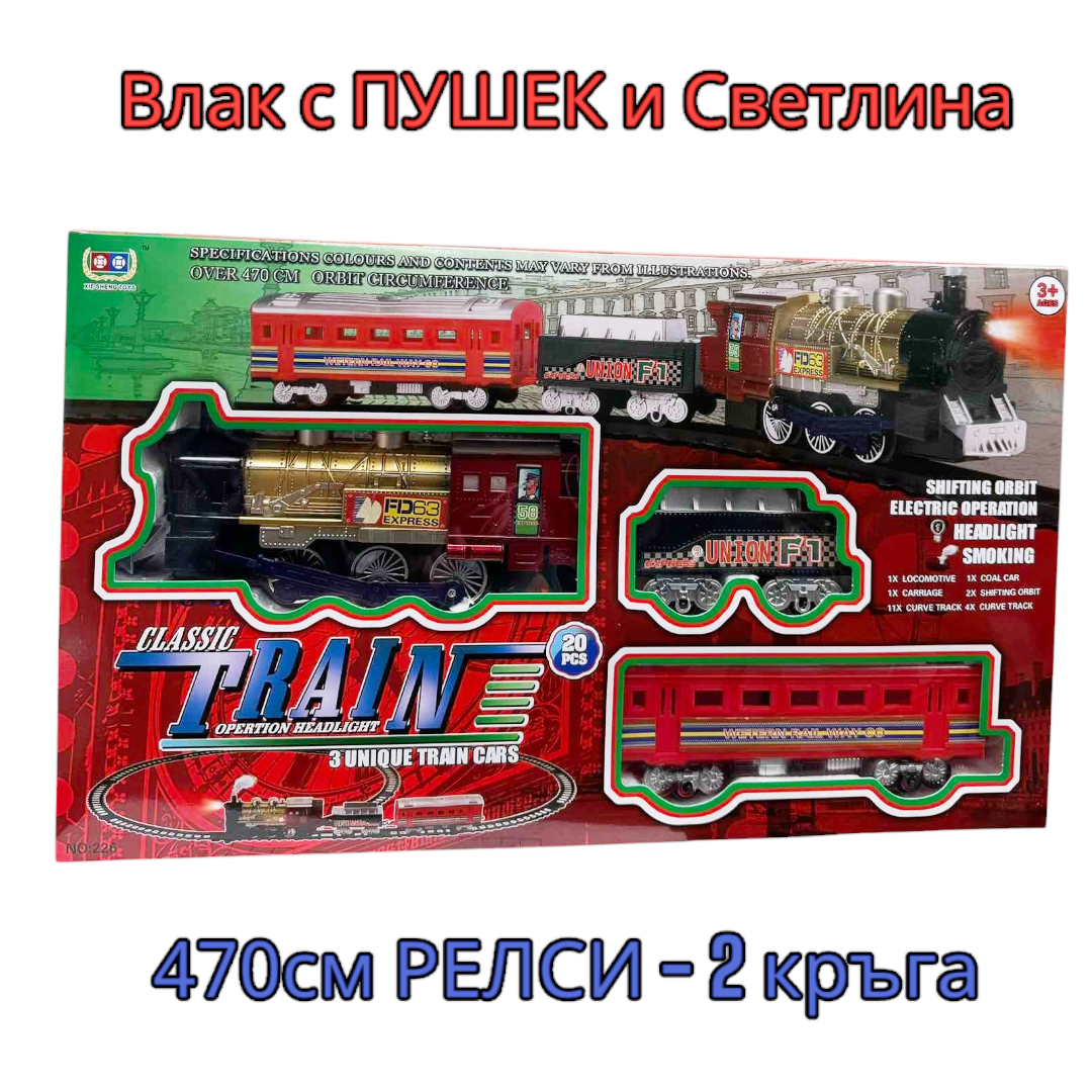 Влак с ПУШЕК и СВЕТЛИНА, 2 кръга релси с дължина 4.70 метра