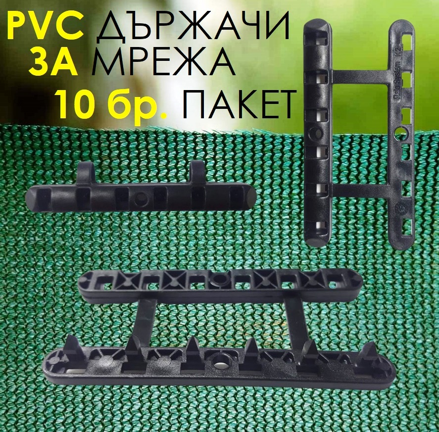 Държачи за мрежа засенчваща, против градушка, оградни мрежи, PVC държач, 10 броя в комплект