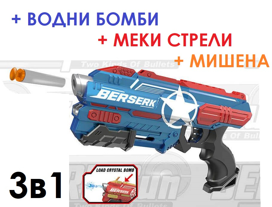 Пистолет 3в1 с меки стрели, водни бомби и мишена, 12 части, BERSERK Gun