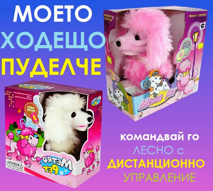 Ходещ пудел с дистанционно управление, плюшено ходещо кученце, два цвята, METRO PET