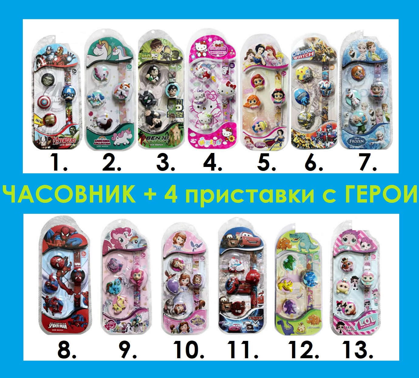 Ръчен часовник с АНИМАЦИОННИ ГЕРОИ, капаче и 4 приставки, 13 модела