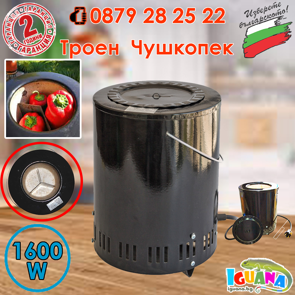 Чушкопек с капак ТРОЕН 1600W уред за печене на чушки, Произведен в БЪЛГАРИЯ