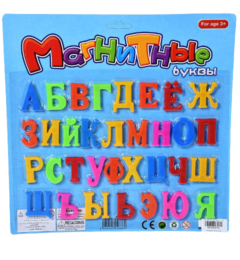 Магнитни букви на кирилица