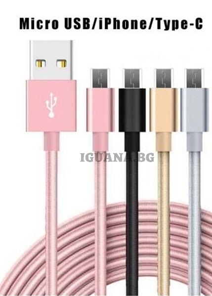 USB кабел, 1м оплетка в 3 цвята, за iphone samsung huawei