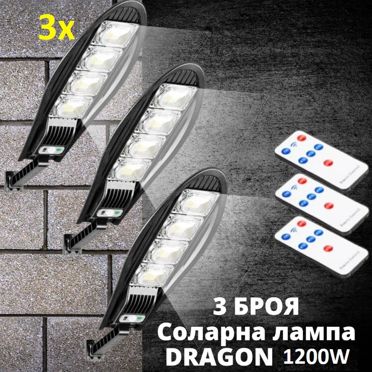 КОМПЛЕКТ 3бр.Соларна LED лампа, със стойкa и дистанционно, DRAGON, 1200W