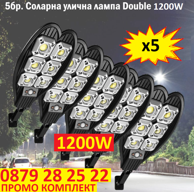 КОМПЛЕКТ 5бр.Соларна ДВОЙНА LED лампа, със стойкa и дистанционно, DRAGON, 1200W