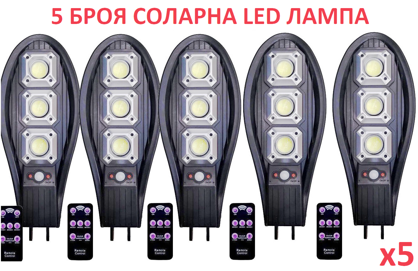 КОМПЛЕКТ 5бр. Соларна LED лампа, със стойкa и дистанционно, 900W