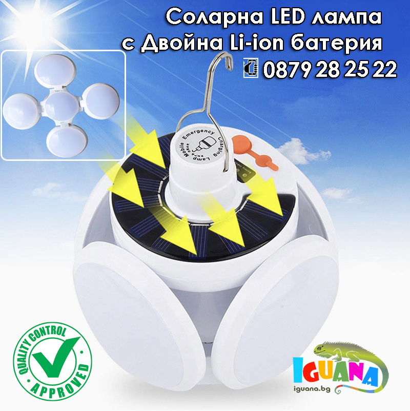 Соларна LED лампа за аварийно осветление, къмпинг, риболов или двора, двойна Li-ion батерия | Iguana.bg