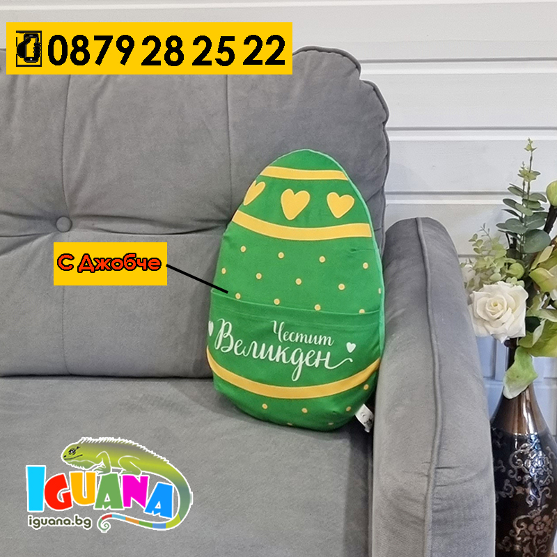 Плюшена Великденска Възглавница с Голям Джоб - Зелено Яйце Борец | Iguana.bg