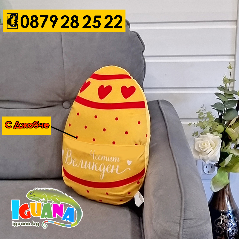 Плюшена Великденска Възглавница с Голям Джоб - Жълто Яйце Борец | Iguana.bg
