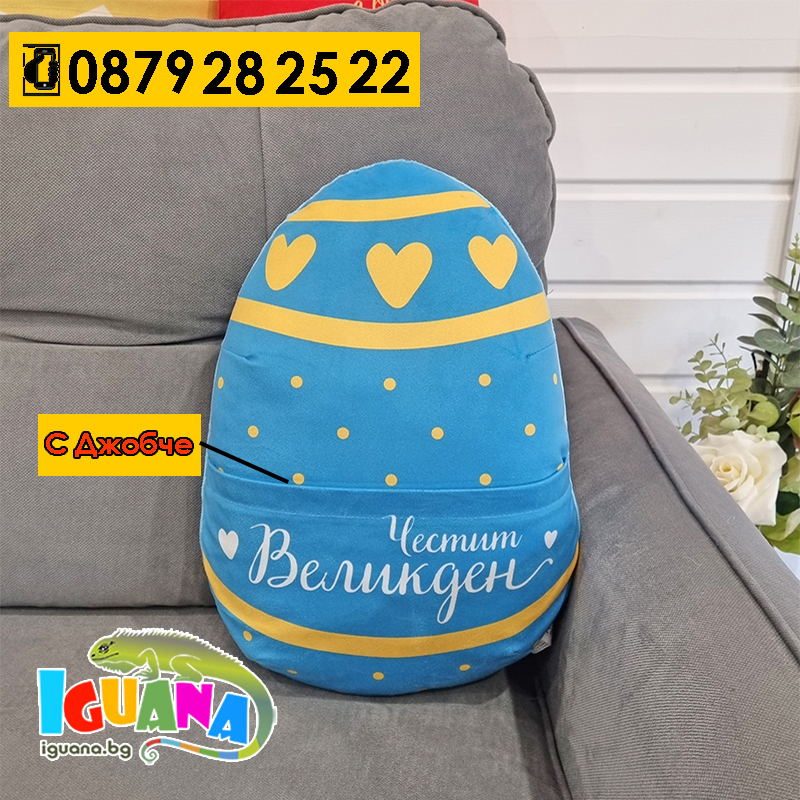 Плюшена Великденска Възглавница с Голям Джоб - Синьо Яйце Борец | Iguana.bg