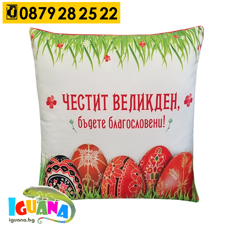 Плюшена Възглавница с Великденски мотиви, Бяла 35 х 35см | Iguana.bg