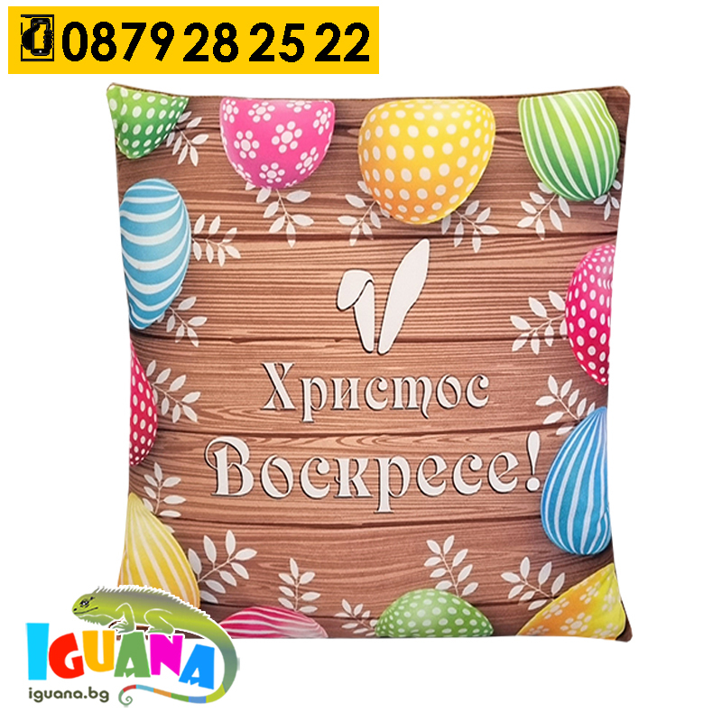 Плюшена Възглавница с Великденски мотиви, Кафява 35 х 35см | Iguana.bg