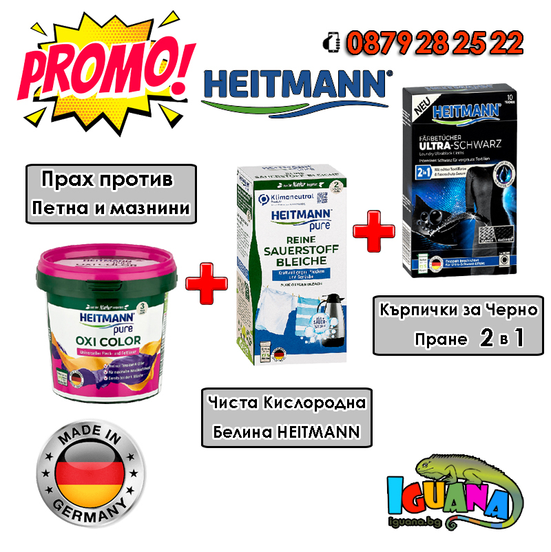 Промо комплект препарати HEITMANN за Пране, Прах против петна и мазнини 500гр , Кърпички за черно пране 2 в 1 10броя и Чиста кислородна белина  350 гр | Iguana.bg