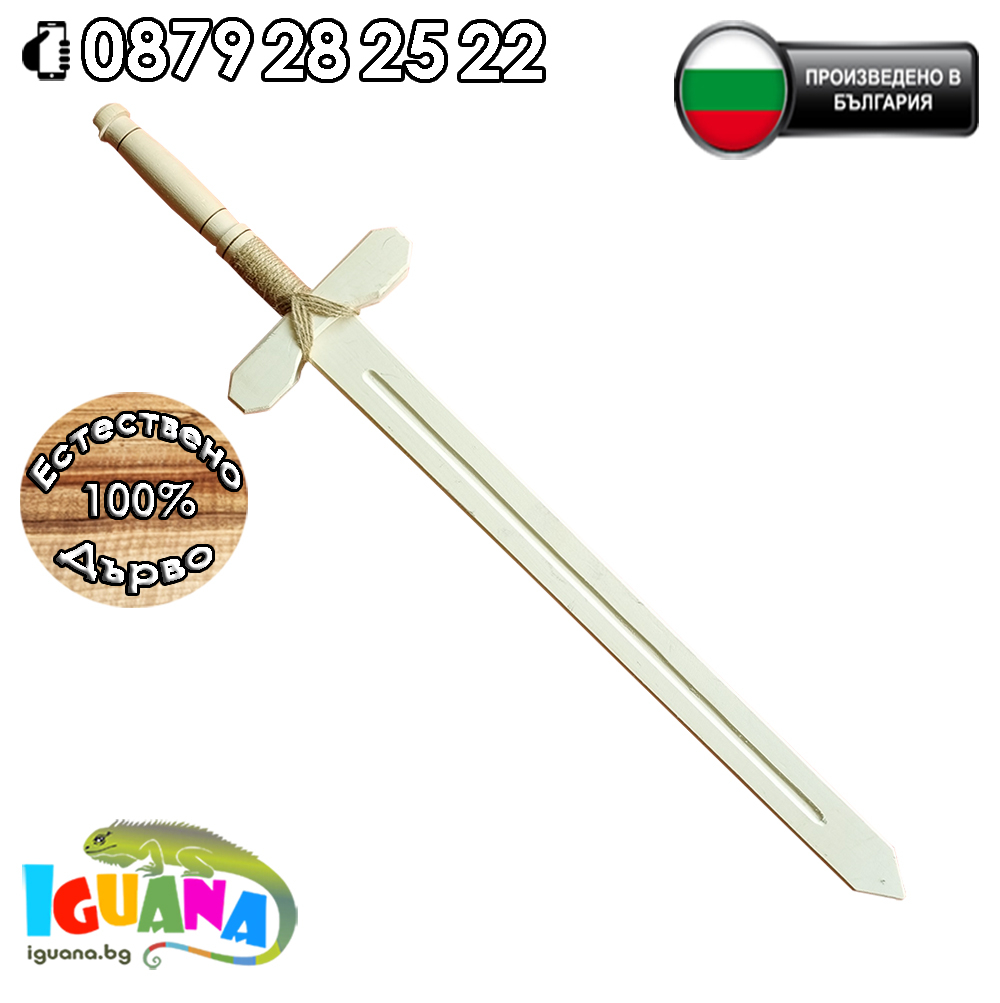 Дървен меч, 68см, Светло дърво, Оребрена дръжка и канапена оплетка, Ръчно произведен в България | Iguana.bg