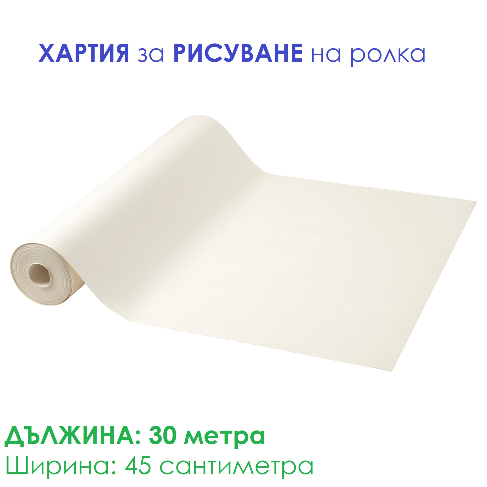 Хартия за рисуване на ролка 30 метра
