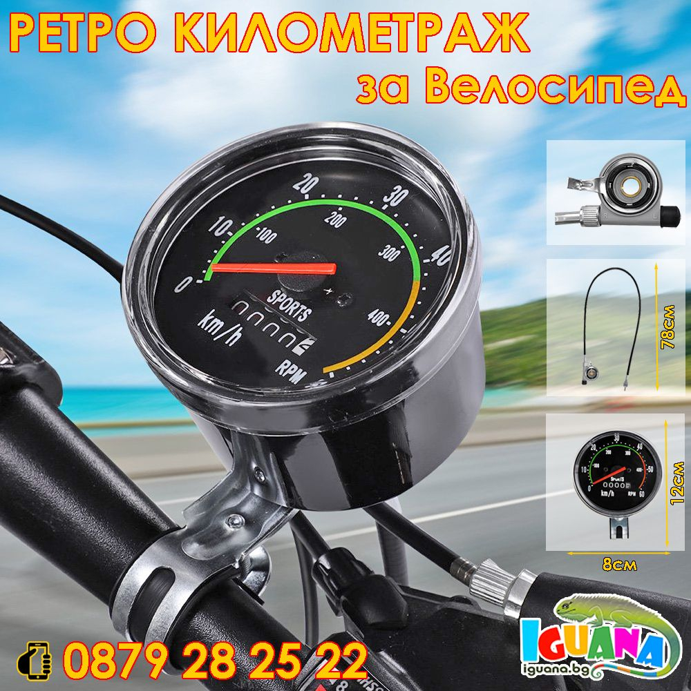 Водоустойчив ретро километраж за велосипед, скоростомер, брояч за колело | Iguana.bg