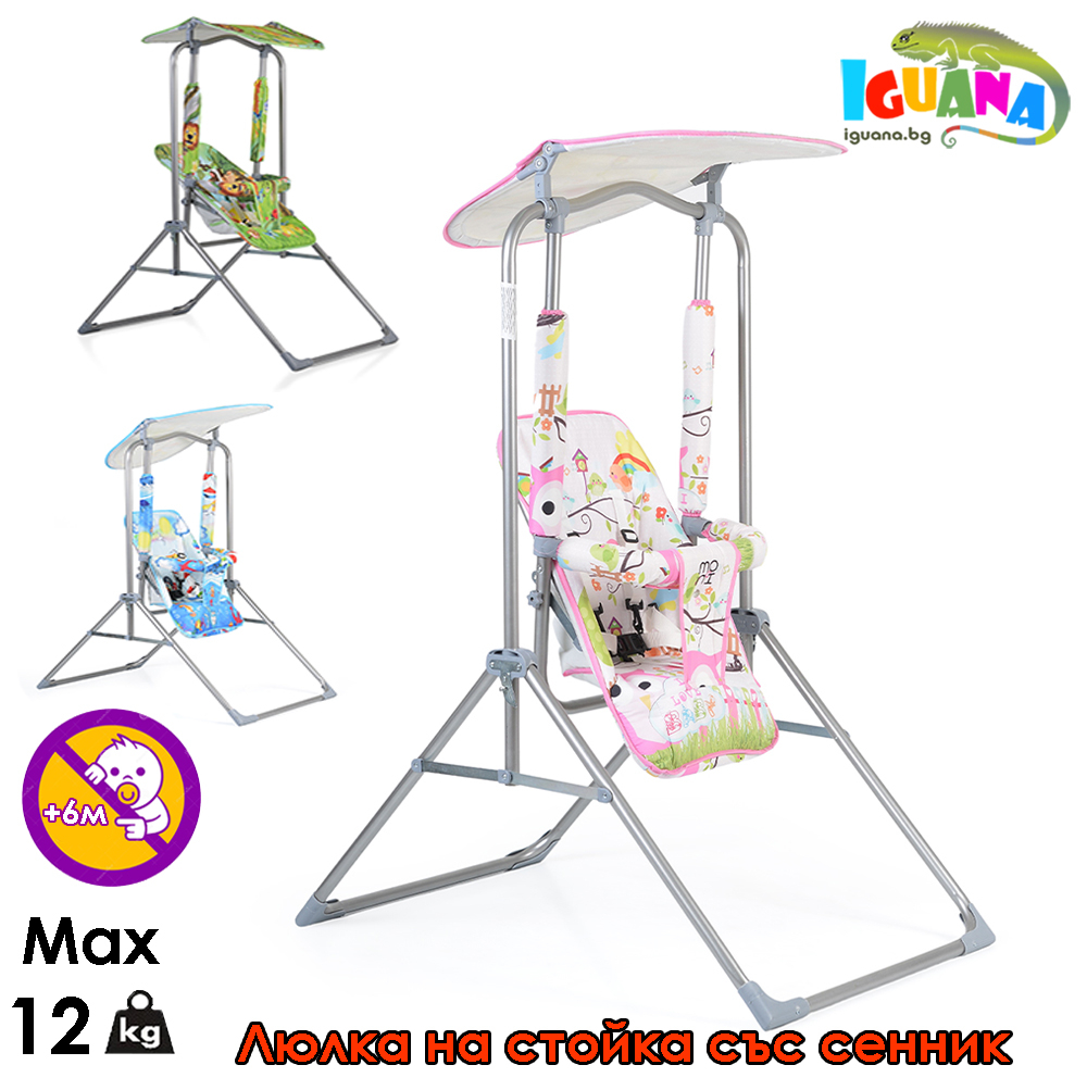 Градинска люлка на стойка със сенник FUNNY, 3 цвята, Сгъваема, предпазни колани | Iguana.bg