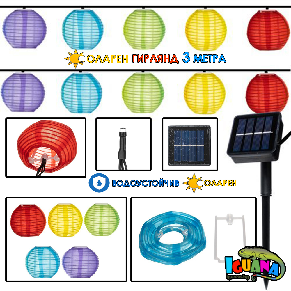 Декоративен Соларен гирлянд 3 метра, 2V, Водоустойчив, Цветни фенери за двора | Iguana.bg