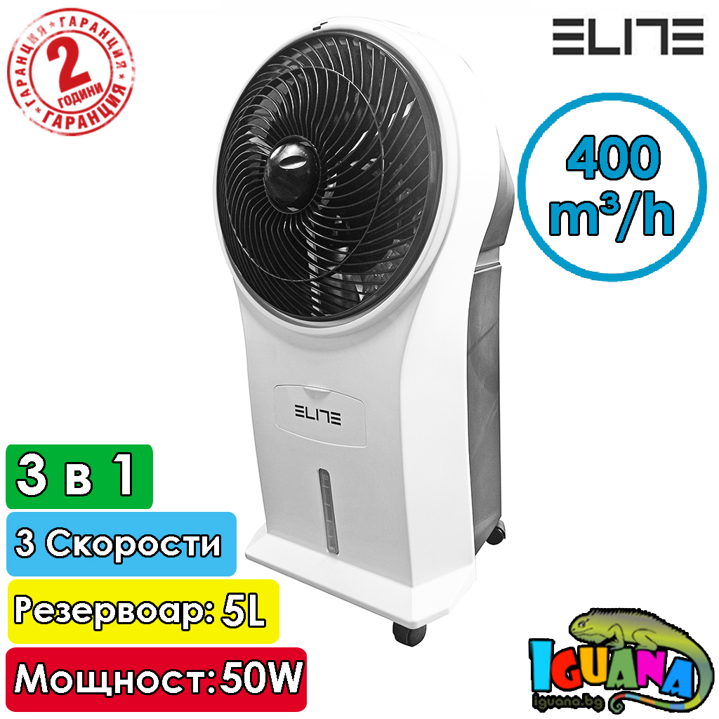 Мобилна Климатична система 3 в 1 охлаждане, пречистване и овлажняване на въздуха с дистанционно Elite ACS-2550R | Iguana.bg