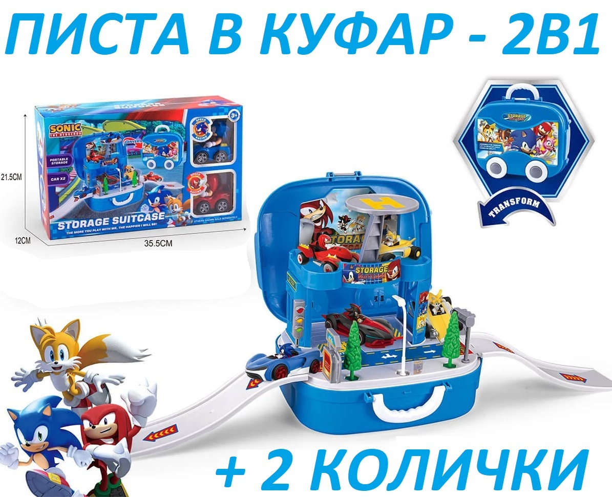 Паркинг в куфарче 2в1 писта с 2 колички и пързалки СОНИК, SONIC