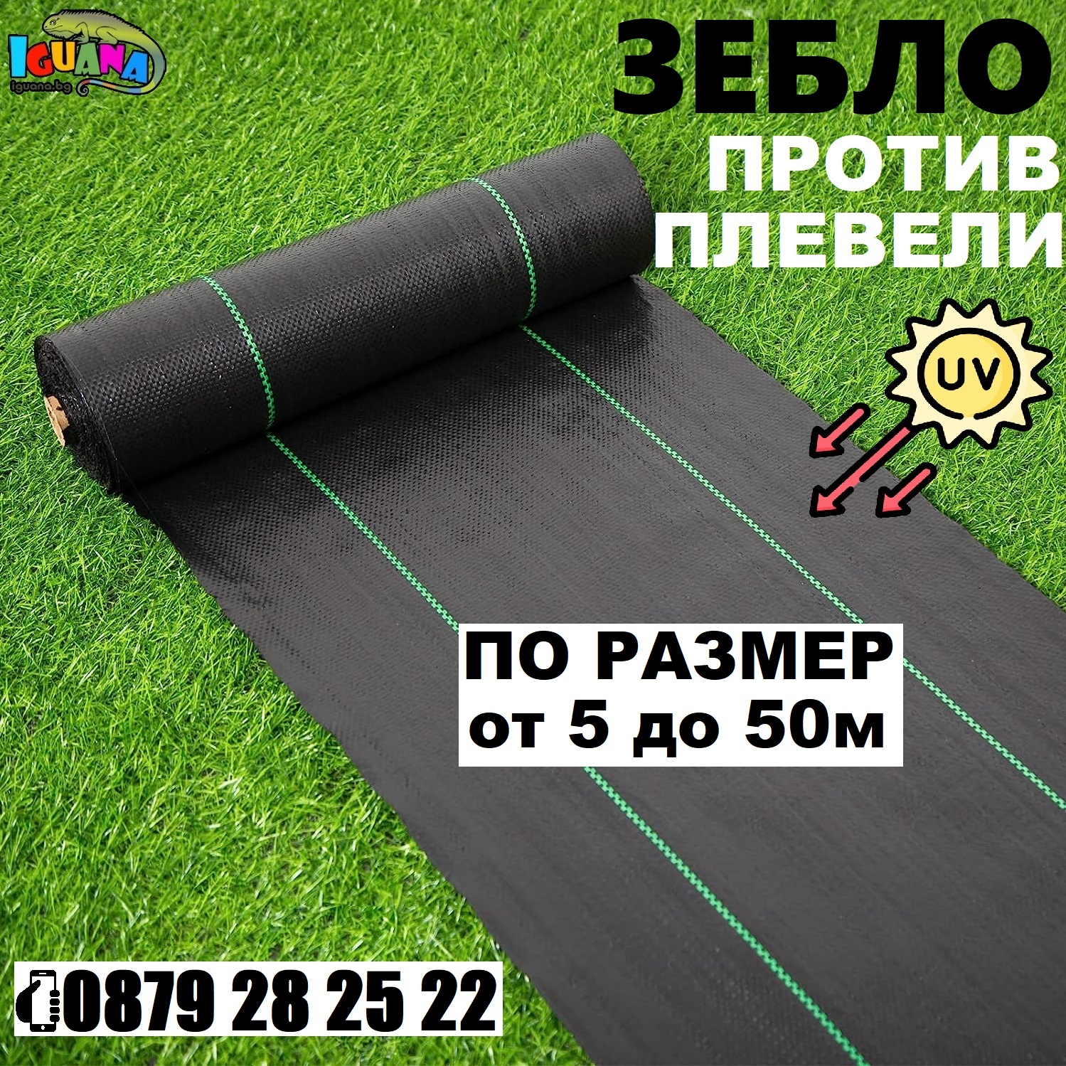 Зебло - мрежа, мулч срещу плевели - на парче от 5м до 50м