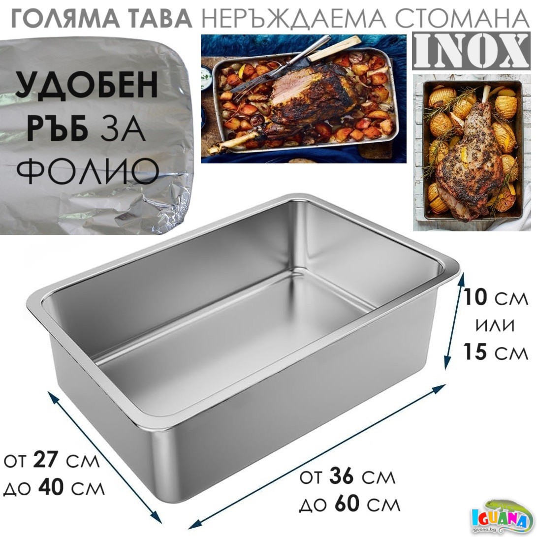Голяма тава неръждаема стомана за печене на агне, прасенца, дивеч, лютеница, инокс, височина 10см или 15см