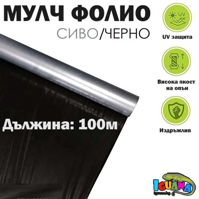 Мулч фолио 1,20м/100м UV защита, мулчиращо, фолио за мулчиране
