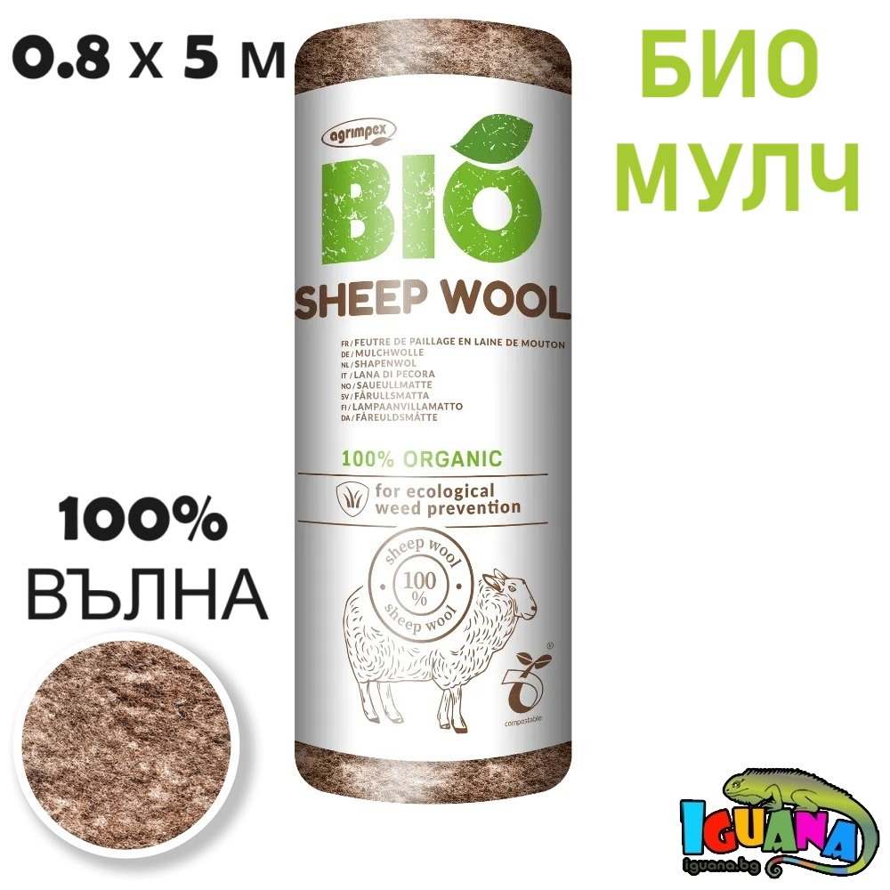 БИО мулч от естествена овча вълна 0.8 х 5 м