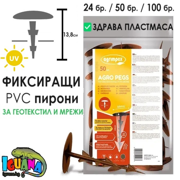 Фиксиращи пирони 13,8 см PVC за агрил, зебло, мрежи