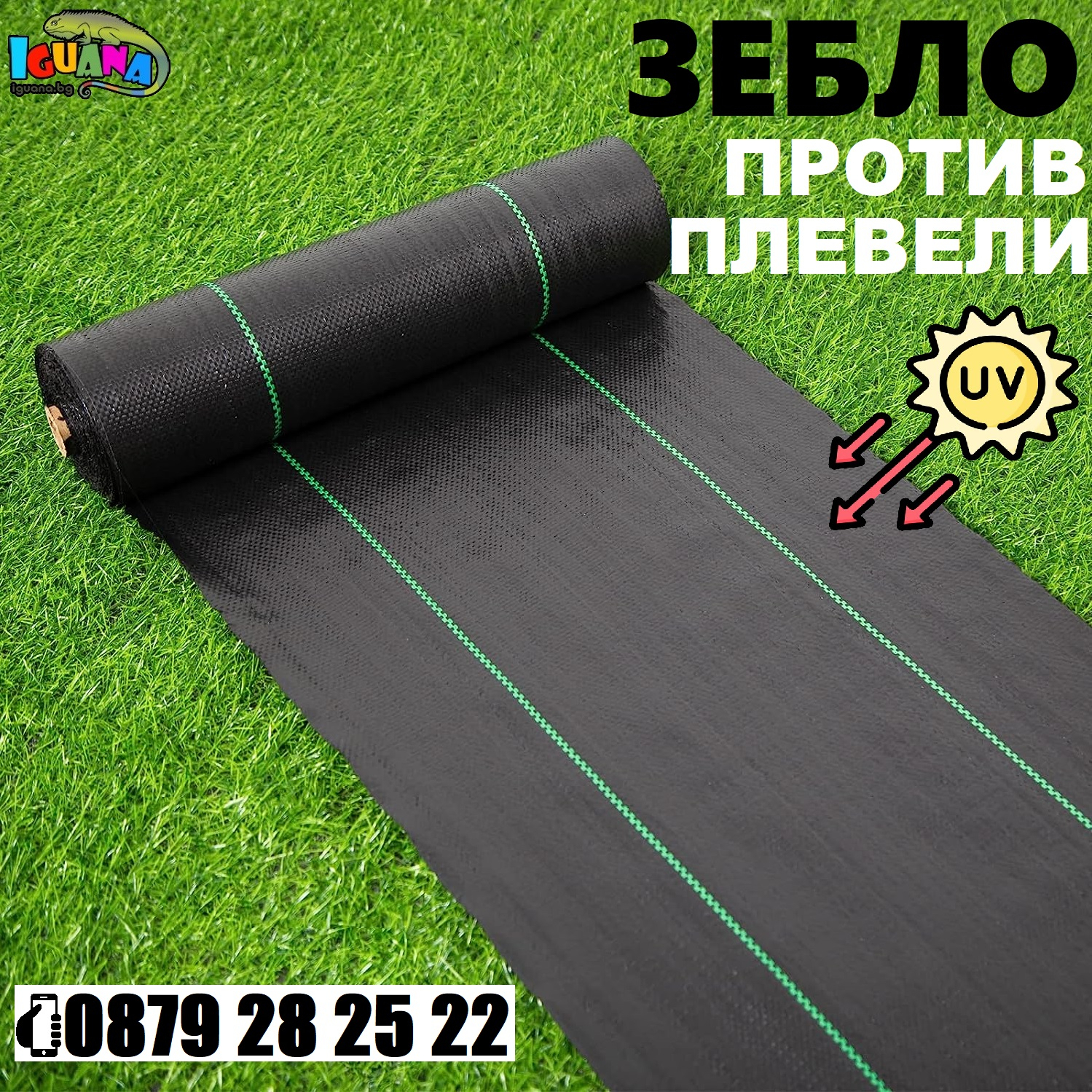 Зебло - мрежа, мулч, тъкан срещу плевели - на ролка 1,50/100м