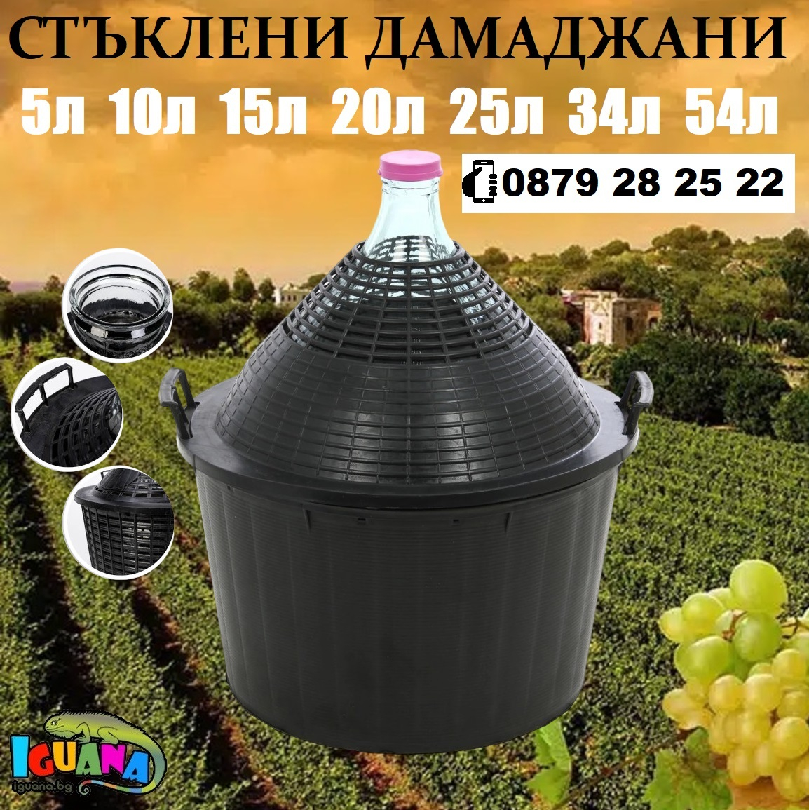 Дамаджани стъклени с голямо гърло за вино и ракия, PVC оплетка