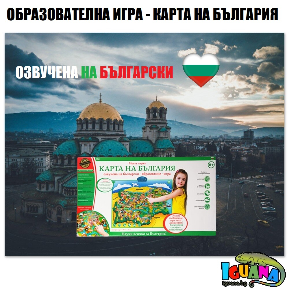 Образователна игра Моята първа карта на България, озвучена на Български