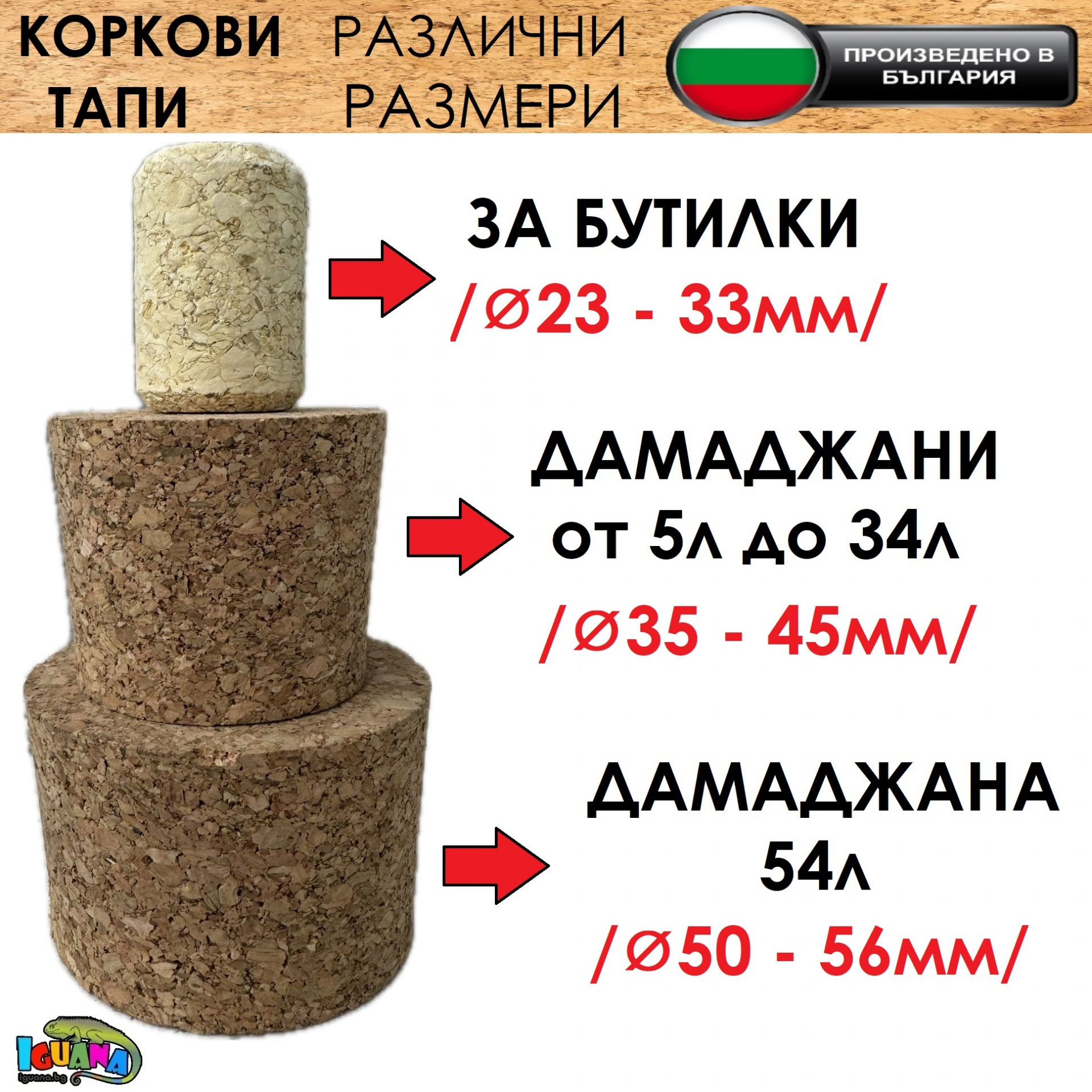 Коркови тапи за стъклени бутилки и дамаджани