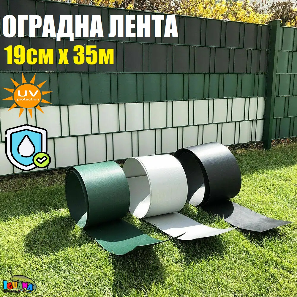 Оградна лента 19 см x 35 м с щипки - защита от слънце, вятър и шум за оградни пана