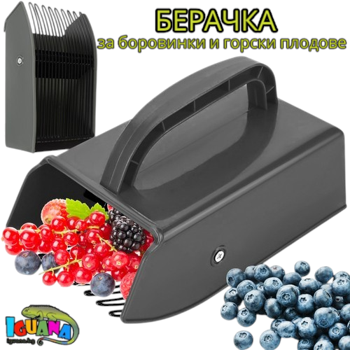 Берачка за боровинки, уред за бране на горски плодове