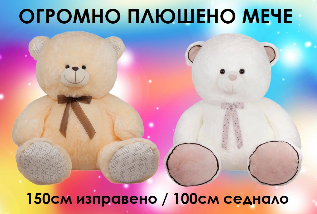 Огромно мече с панделка, два цвята, 150см изправен, 100см седнал | IGUANA.BG